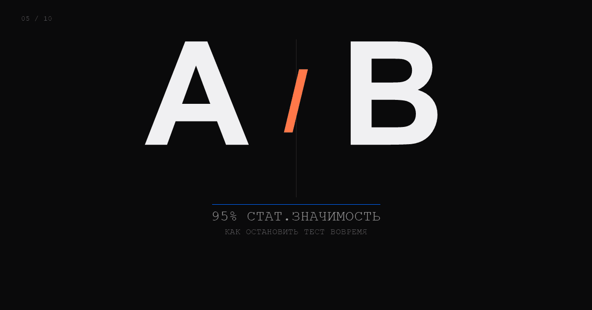 Обложка: A/B-тестирование в маркетинге 2026: как не тратить бюджет на ложные инсайты