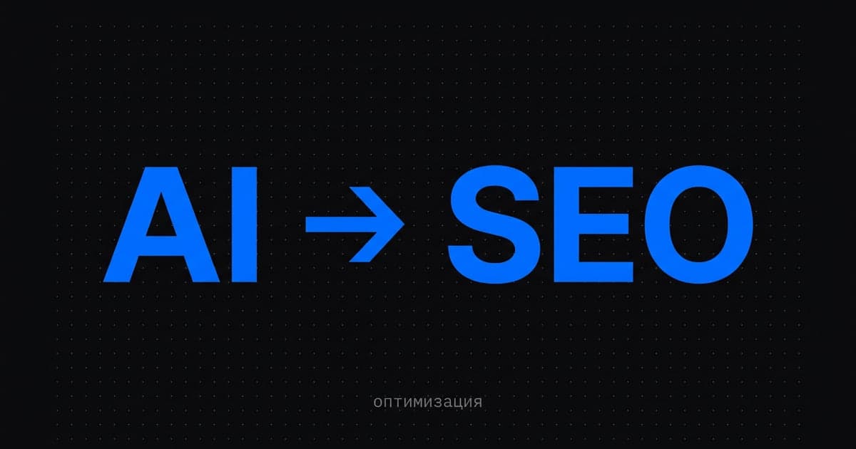Обложка статьи: AI Overview, Perplexity и ChatGPT SEO в 2026: как попасть в источники AI-ответов