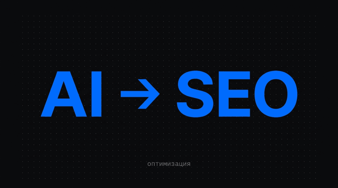 Обложка: AI Overview, Perplexity и ChatGPT SEO в 2026: как попасть в источники AI-ответов