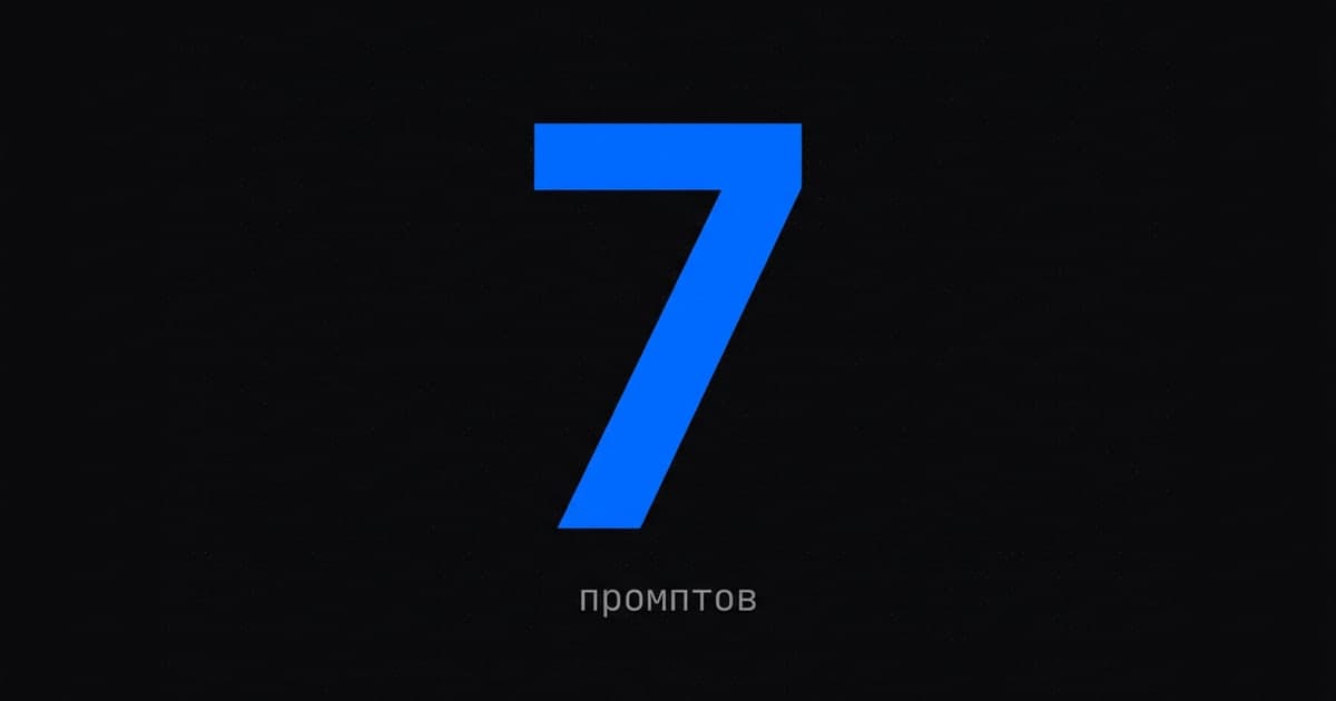 Обложка статьи: 7 промптов для маркетолога, которыми я пользуюсь каждую неделю