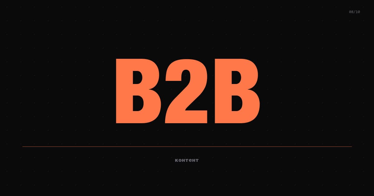 Контент-маркетинг для B2B без бюджета: Telegram, Habr, VC.ru в 2026