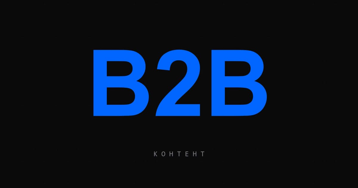 B2B-контент-машина без медиабюджета: Telegram, Habr и VC.ru в 2026
