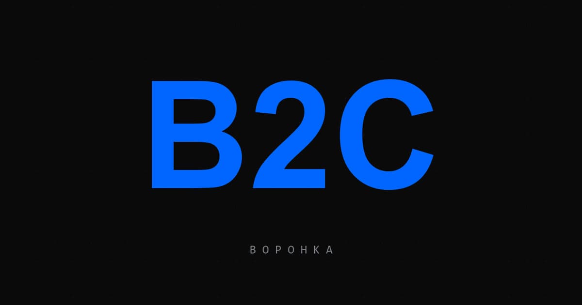 B2C-маркетинг 2026: воронка, unit-экономика и retention без слива бюджета