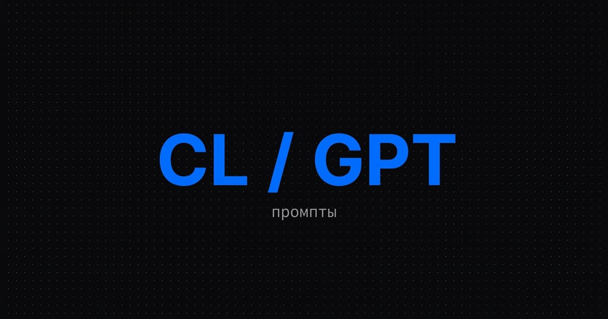 Claude vs ChatGPT: 10 примеров промптов для маркетинга — как адаптировать под каждую модель