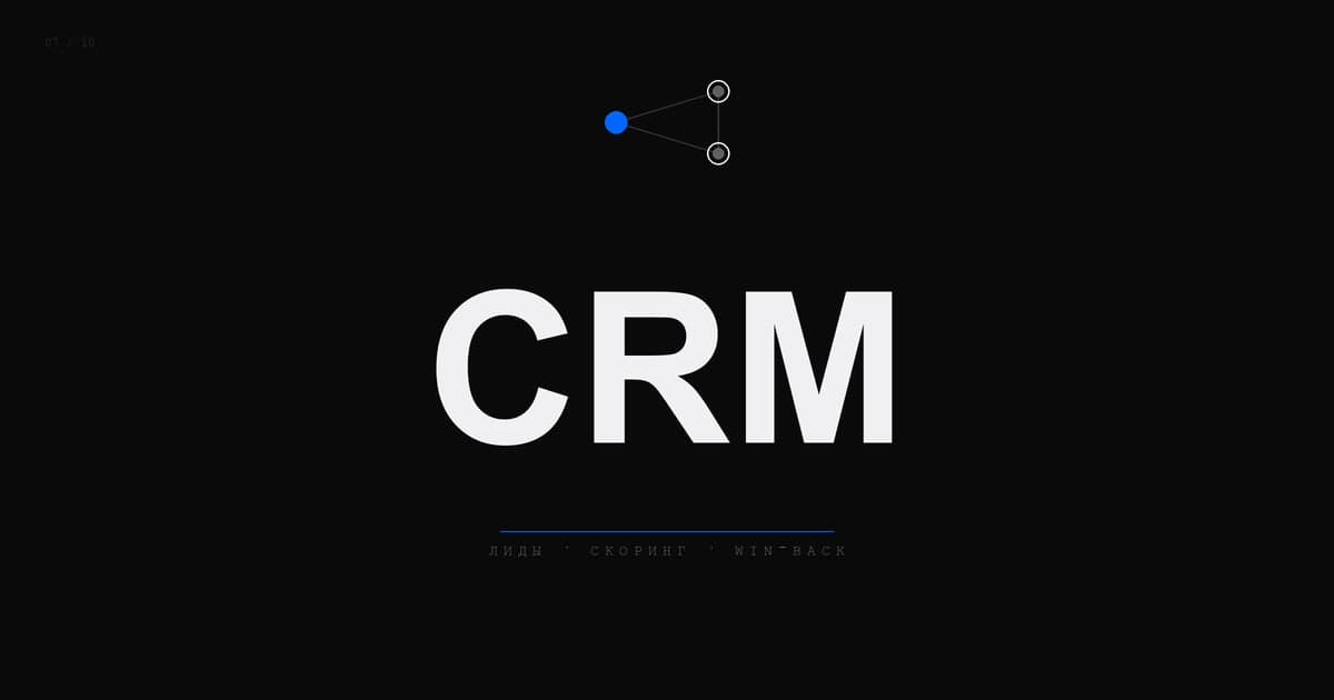 CRM-маркетинг 2026: лид-скоринг, воронка и возврат ушедших клиентов