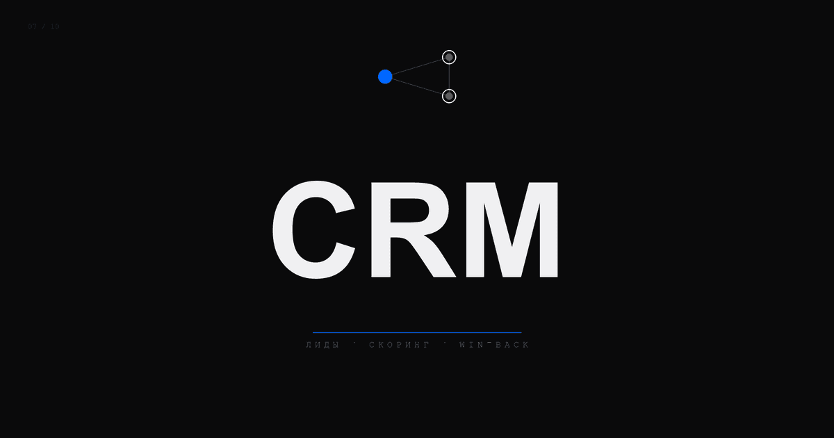 CRM-маркетинг 2026: лид-скоринг, воронка и возврат ушедших клиентов