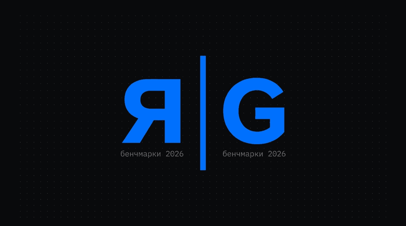 Обложка: Яндекс.Директ vs Google Ads в 2026 для РФ-рынка: когда какой, бенчмарки CPC/CPL, миграция бюджета