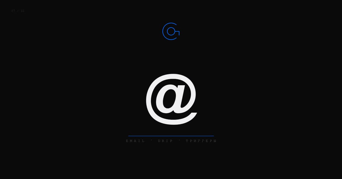 Обложка статьи: Email-маркетинг 2026: drip-кампании, сегментация и триггеры