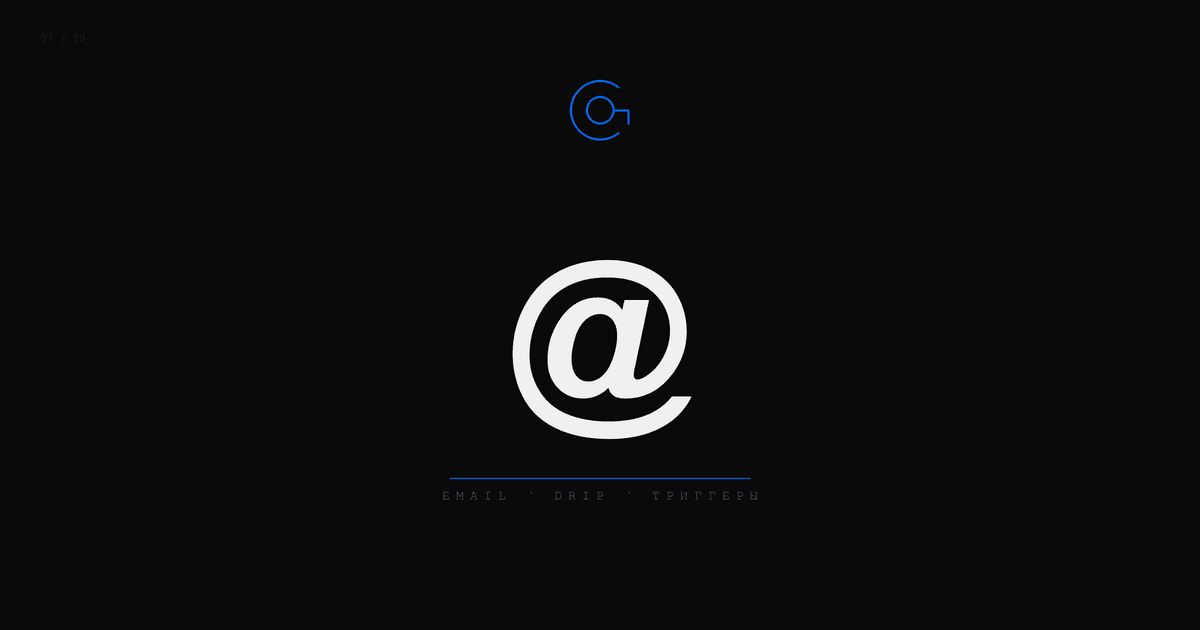 Email-маркетинг 2026: drip-кампании, сегментация и триггеры