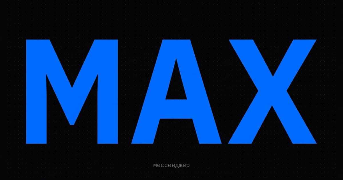MAX для бизнеса 2026: каналы, боты и первые рекламные форматы в нацмессенджере