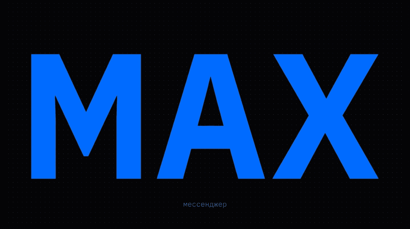 MAX для бизнеса 2026: каналы, боты и первые рекламные форматы в нацмессенджере
