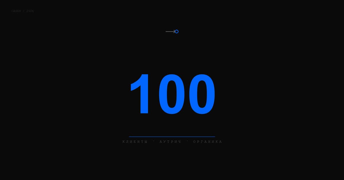 Первые 100 клиентов без рекламного бюджета: аутрич, органика и реферальная программа