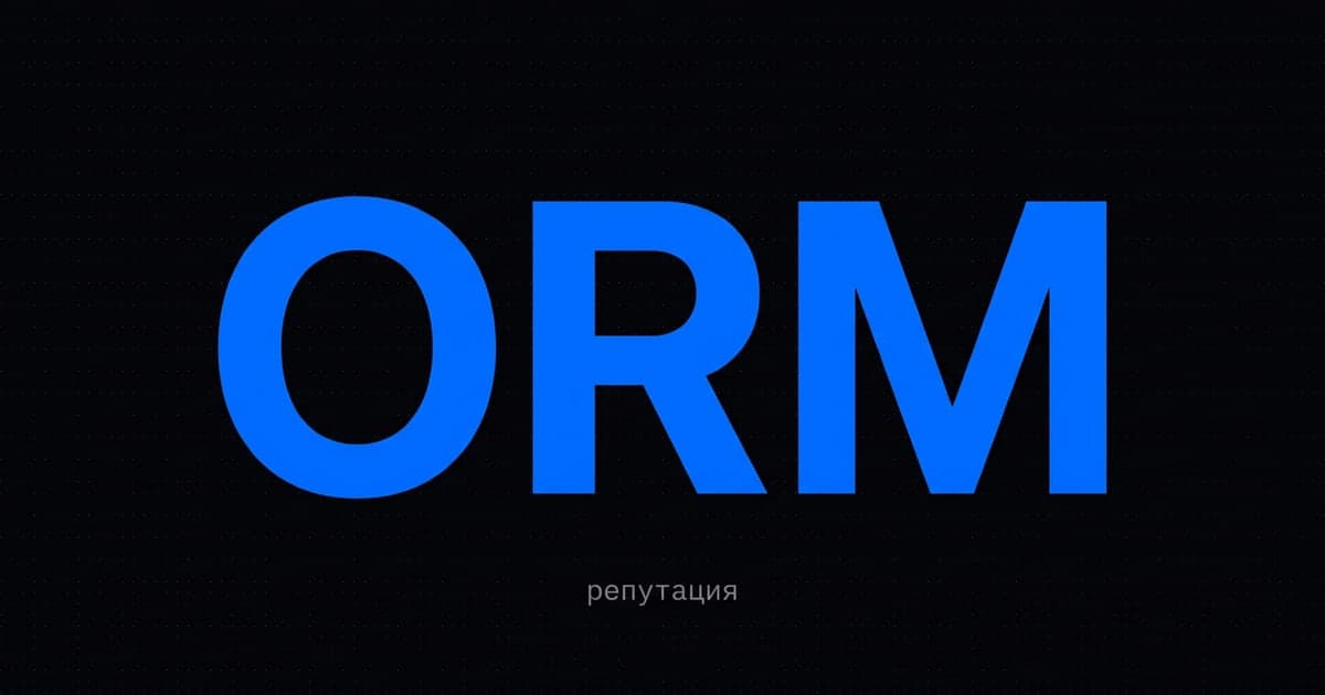 ORM и управление репутацией онлайн в 2026: мониторинг, отзывы и SERM