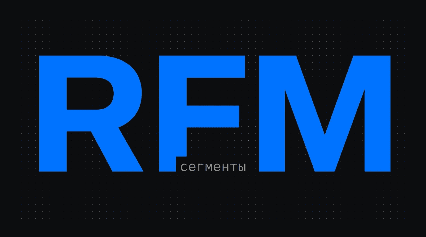 RFM-сегментация 2026: как вытащить повторные продажи из базы клиентов