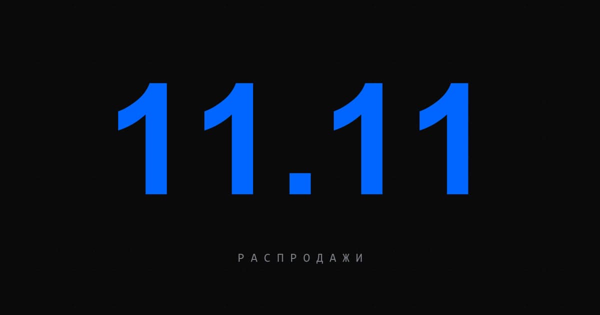Сезонный маркетинг 2026: план распродаж 11.11, ЧП и НГ без потери маржи