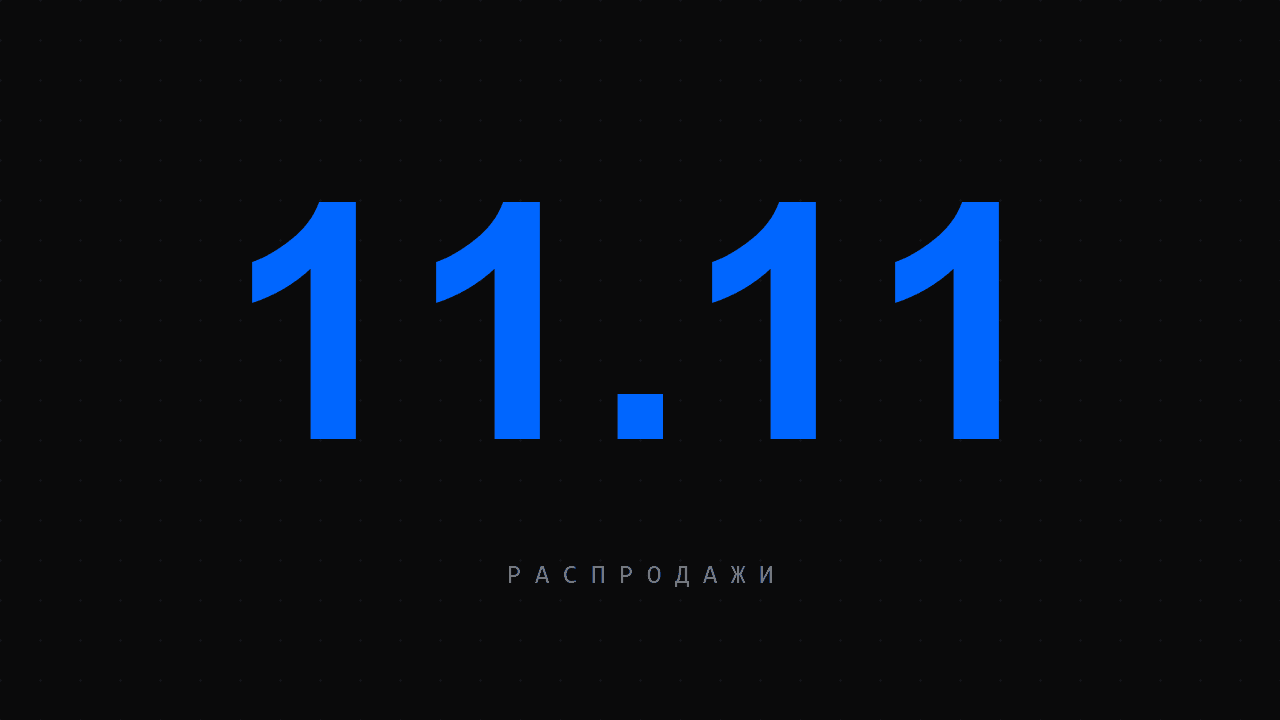 Сезонный маркетинг 2026: план распродаж 11.11, ЧП и НГ без потери маржи