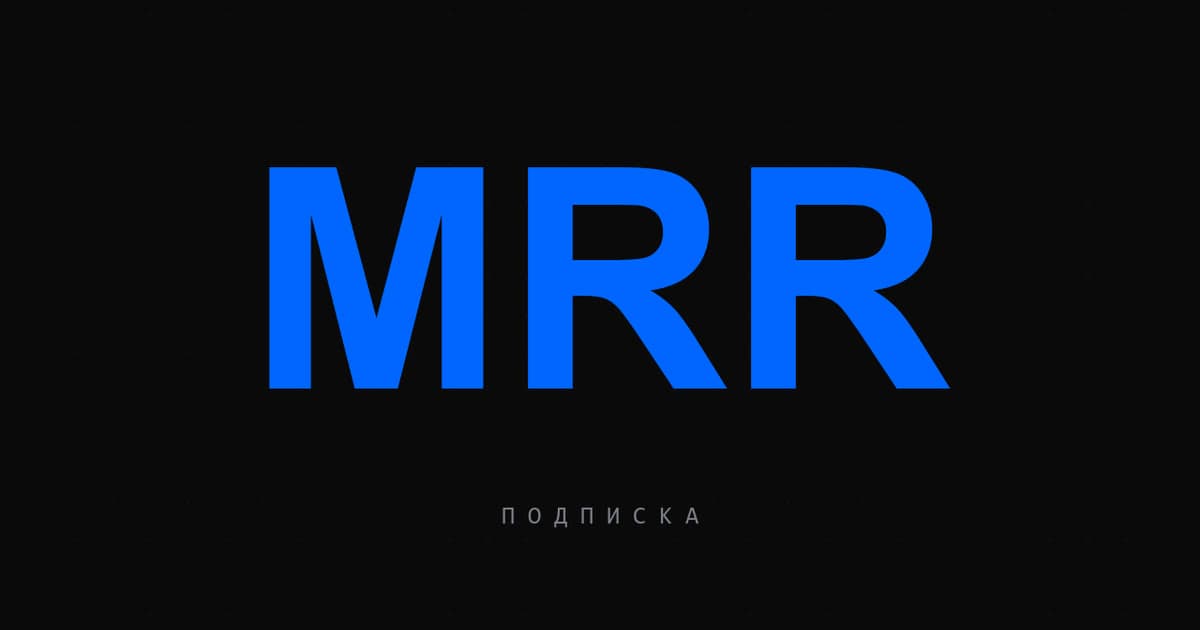 Подписка и MRR 2026: как перевести клиентов с разовых оплат на ретейнер