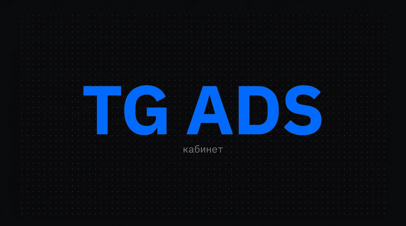 Обложка: Telegram Ads 2026: как запустить из России, бенчмарки CPS, ошибки на старте