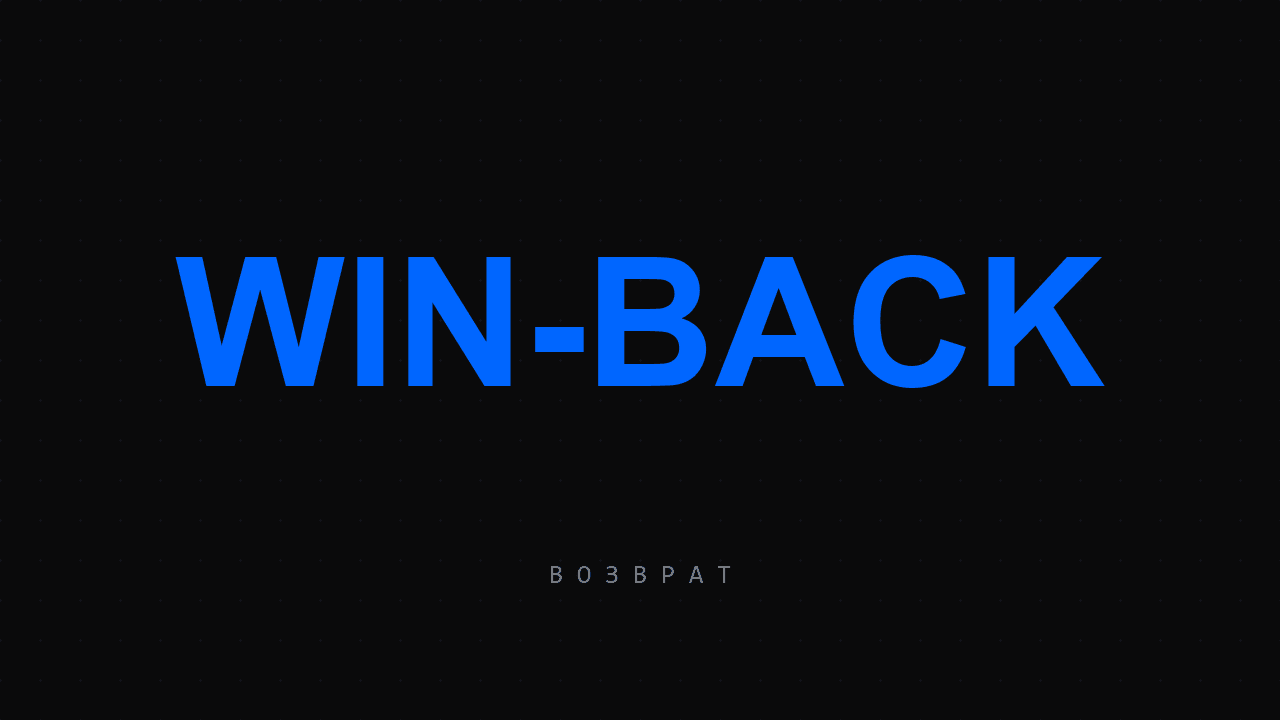 Обложка статьи: Win-back 2026: реактивация спящей базы без скидок