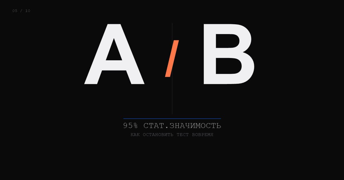 Обложка статьи: A/B-тестирование в маркетинге 2026: как не тратить бюджет на ложные инсайты