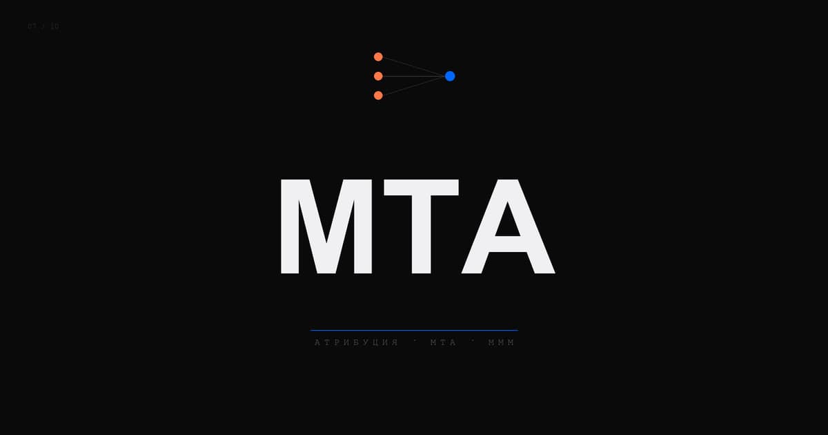 Обложка статьи: Атрибуция маркетинговых каналов 2026: от Last Click до MMM