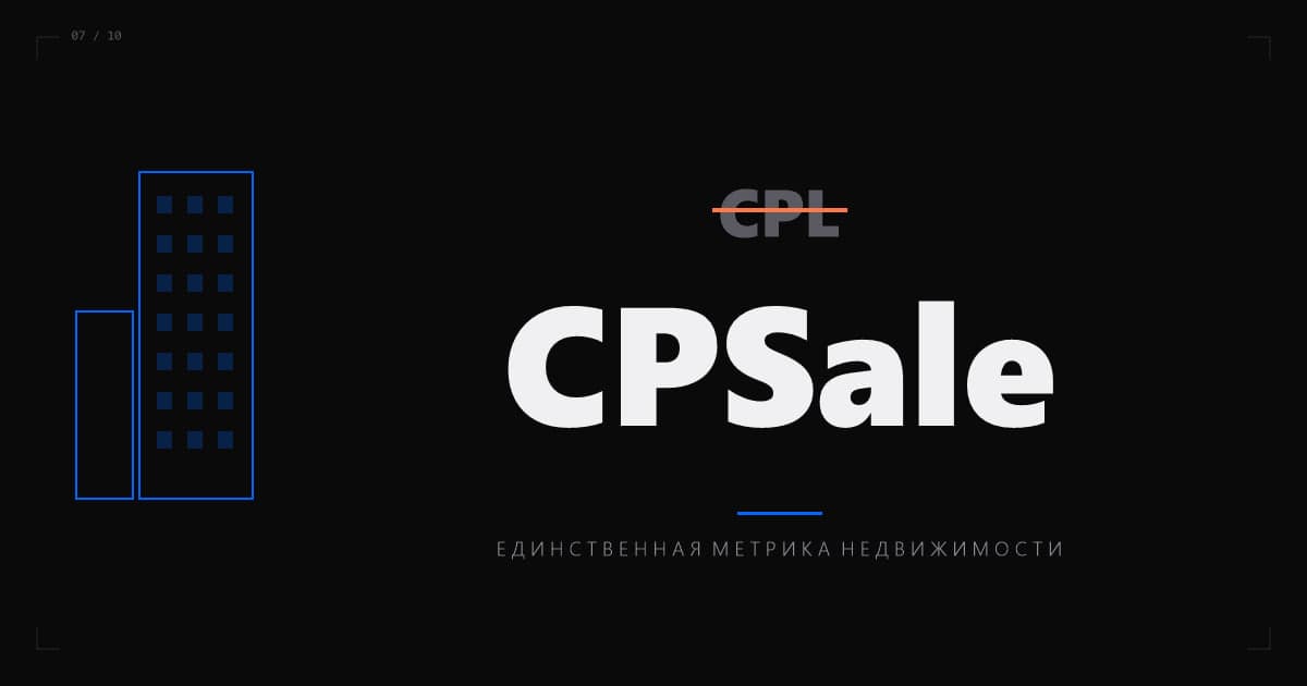 Обложка статьи: Маркетинг недвижимости в 2026: каналы, CPL и специфика застройщика
