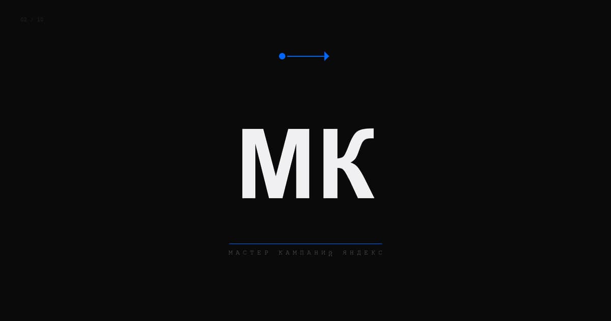 Мастер кампаний Яндекс.Директ 2026: когда работает, когда нет, и как его правильно готовить