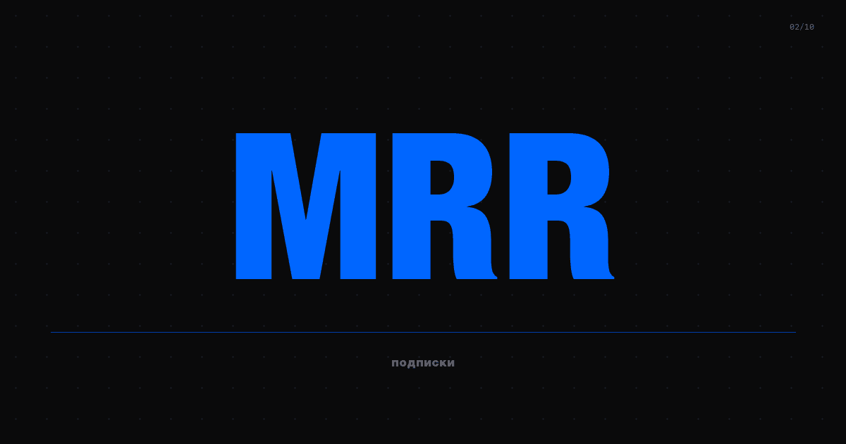 Подписочная модель и MRR: как перейти с разовых продаж на стабильный доход в 2026