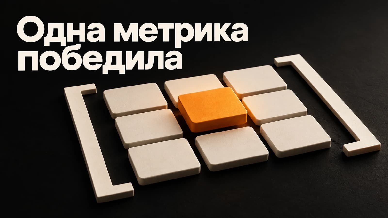 Обложка статьи: В тесте десять метрик: почему одна победа ещё не результат