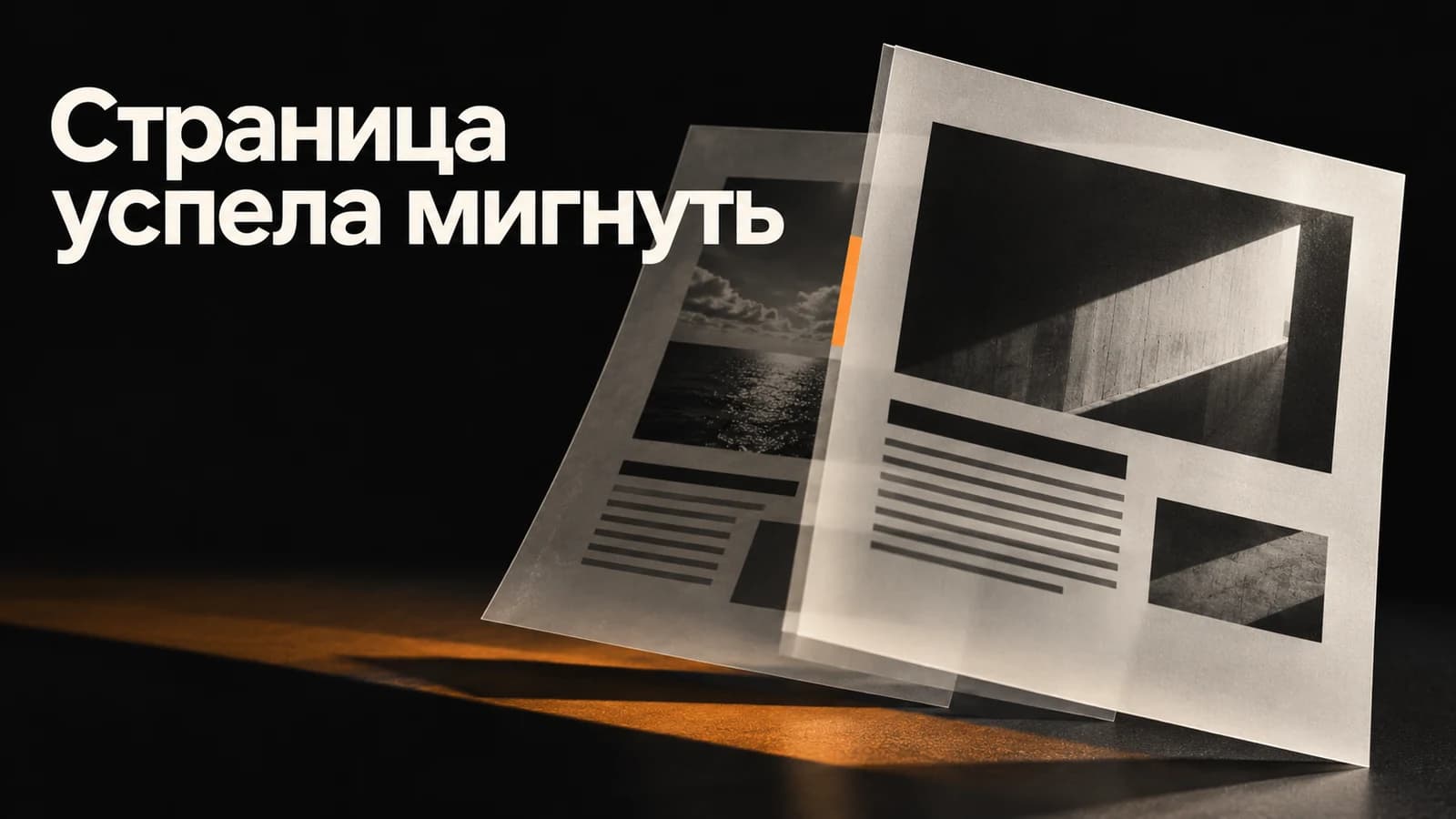 Обложка статьи: A/B-скрипт показывает старую страницу: проверка мерцания