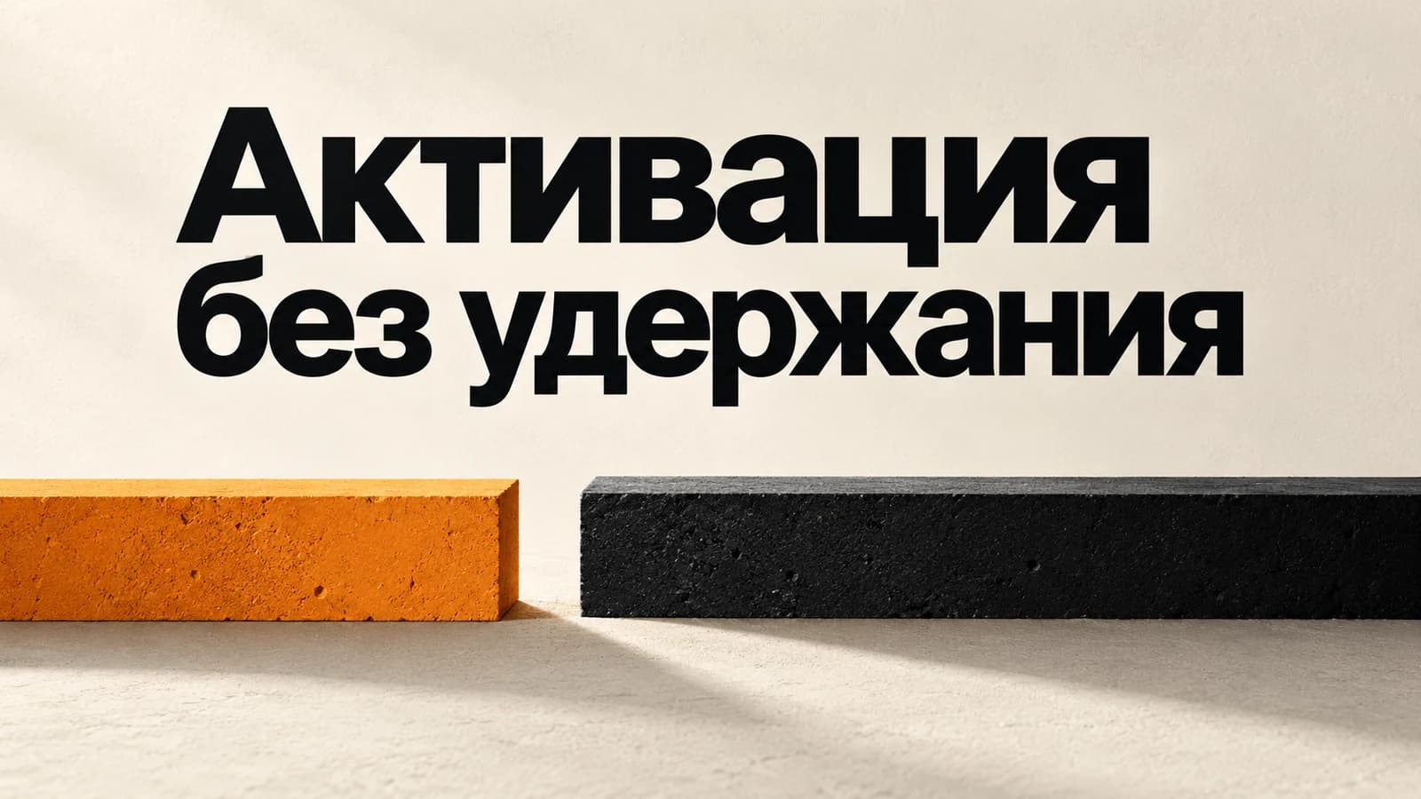 Обложка статьи: Активация растёт, удержание нет: как проверить выбранное событие
