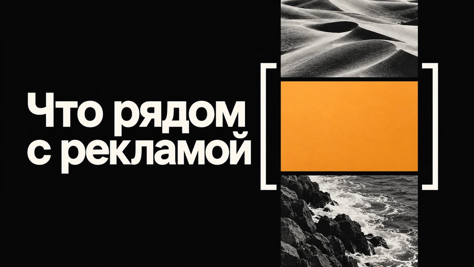 Обложка статьи: Что оказалось рядом с рекламой: приёмка размещения