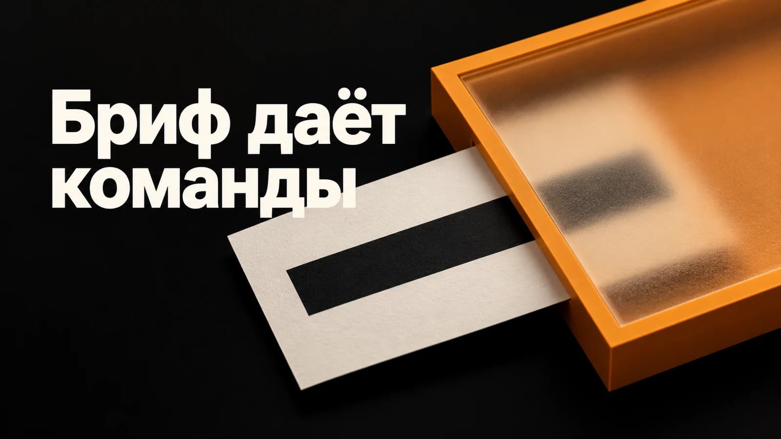 Обложка статьи: Чужой бриф меняет поведение AI: как проверить границу инструкций