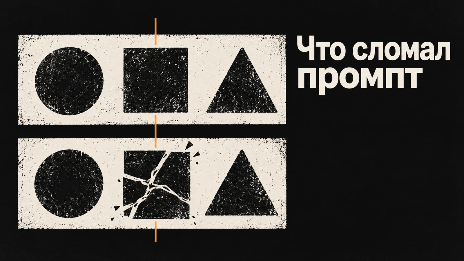 Обложка статьи: Промпт исправили, старые задачи сломались: набор проверок