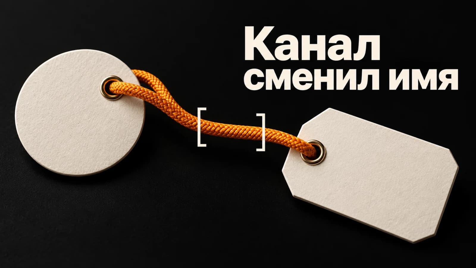 Обложка статьи: Канал переименовали: как сохранить сравнимый отчёт