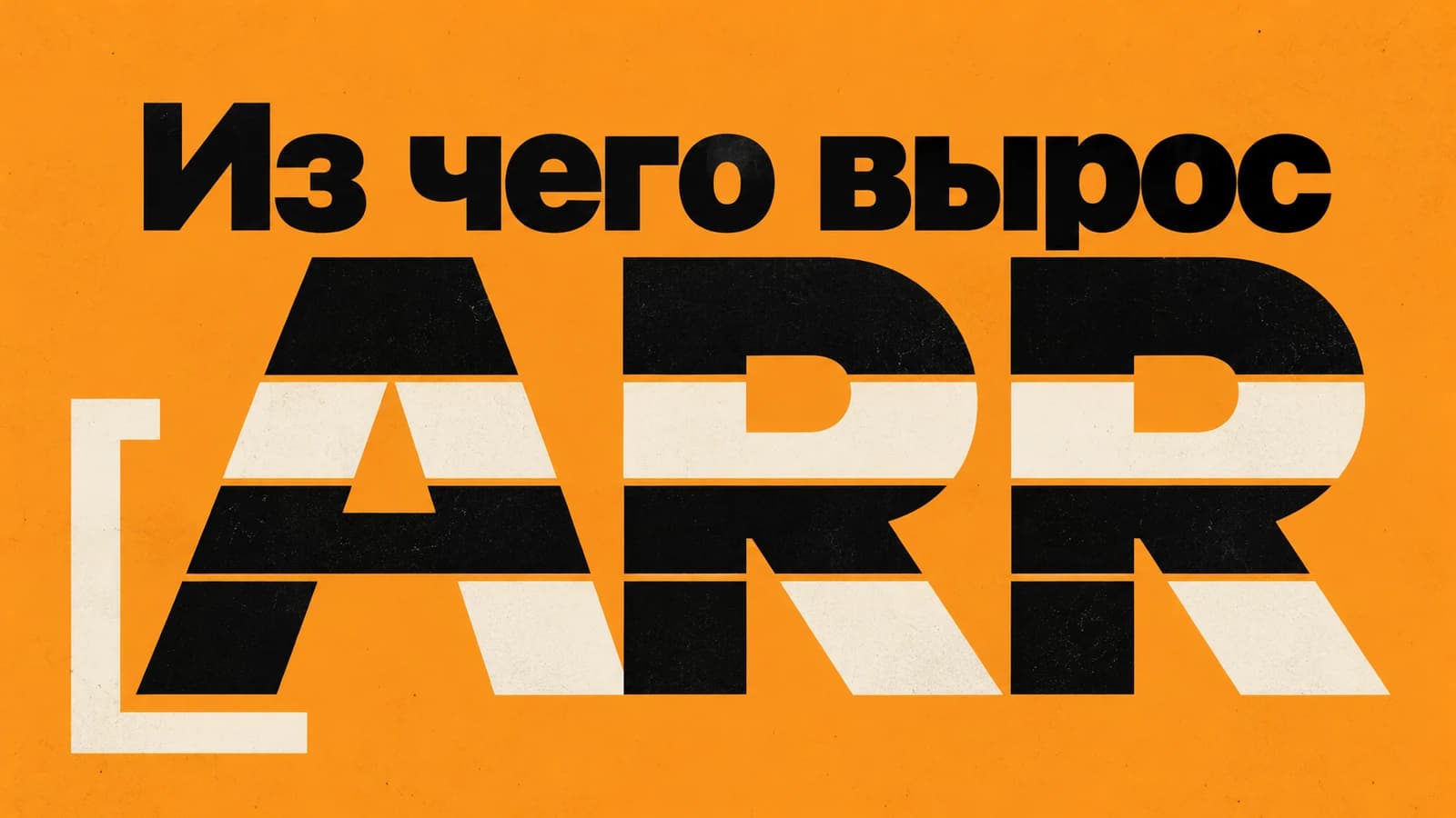 Обложка статьи: ARR вырос: разложите изменение на пять движений