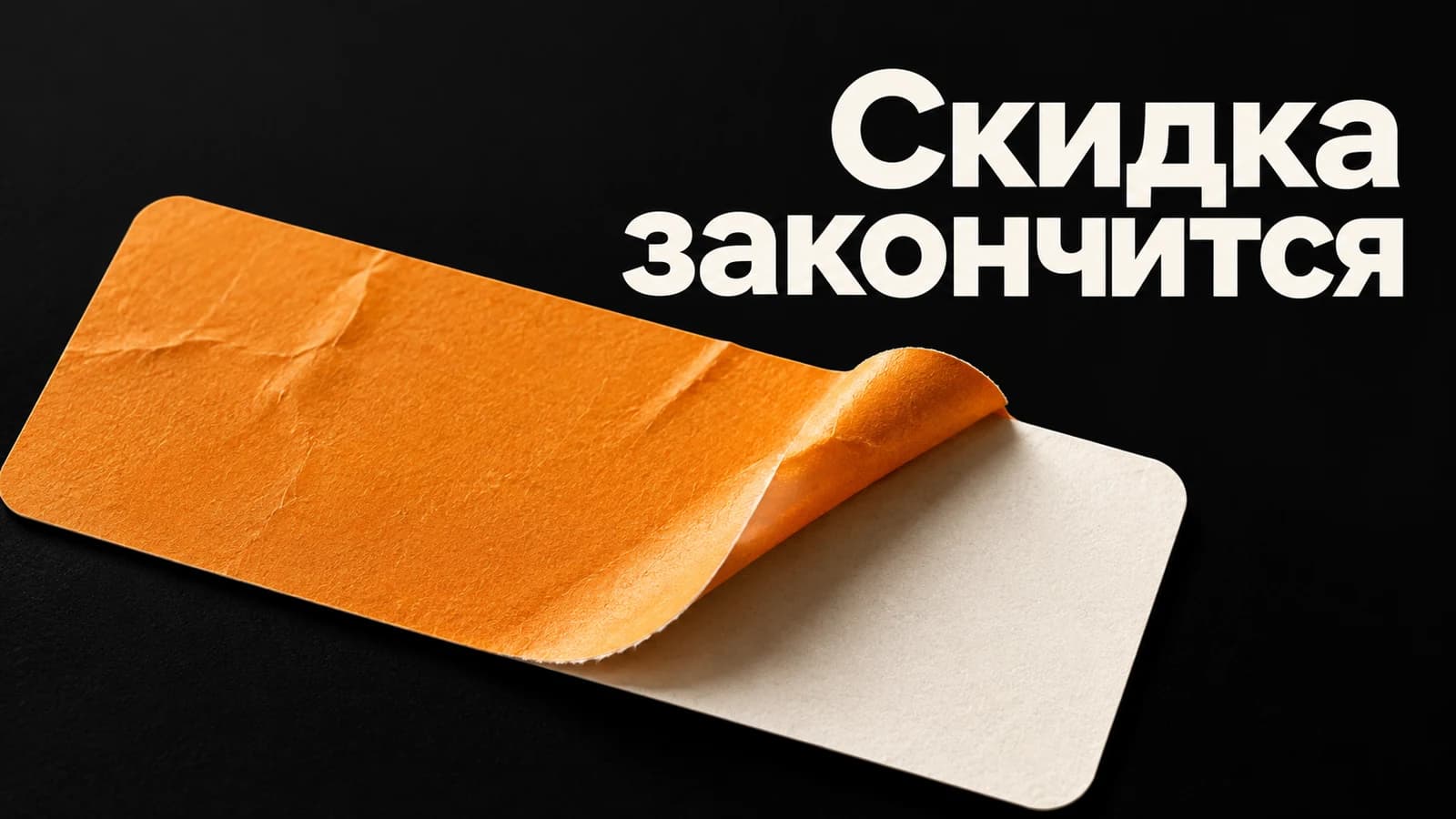 Обложка статьи: Временная скидка в ARR: что произойдёт после её окончания