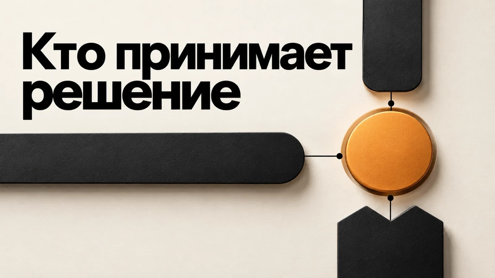 Обложка статьи: Кто влияет на B2B-покупку: карта участников решения