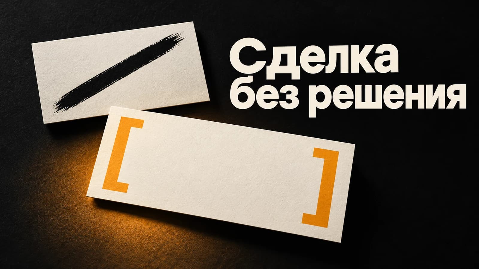 Обложка статьи: Сделка без решения: как отделить её от проигрыша конкуренту
