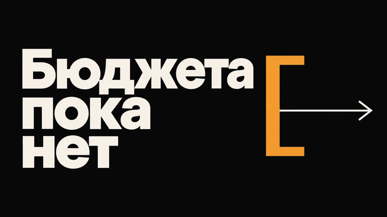 Обложка статьи: В BANT нет бюджета: отказать лиду или продолжить