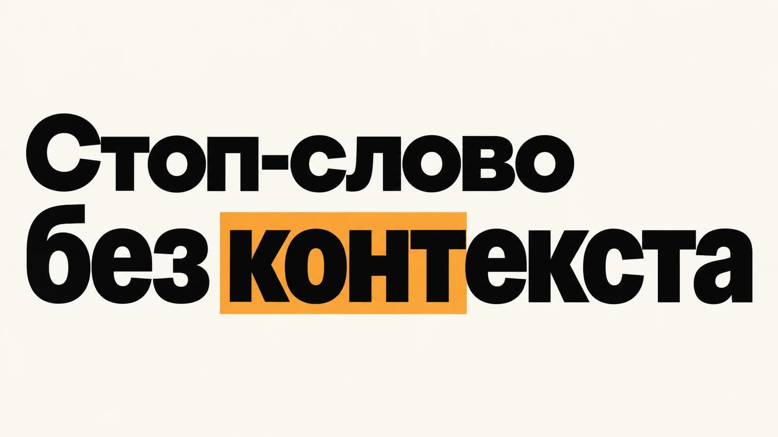 Стоп-слово заблокировало подходящий контент: разбор контекста