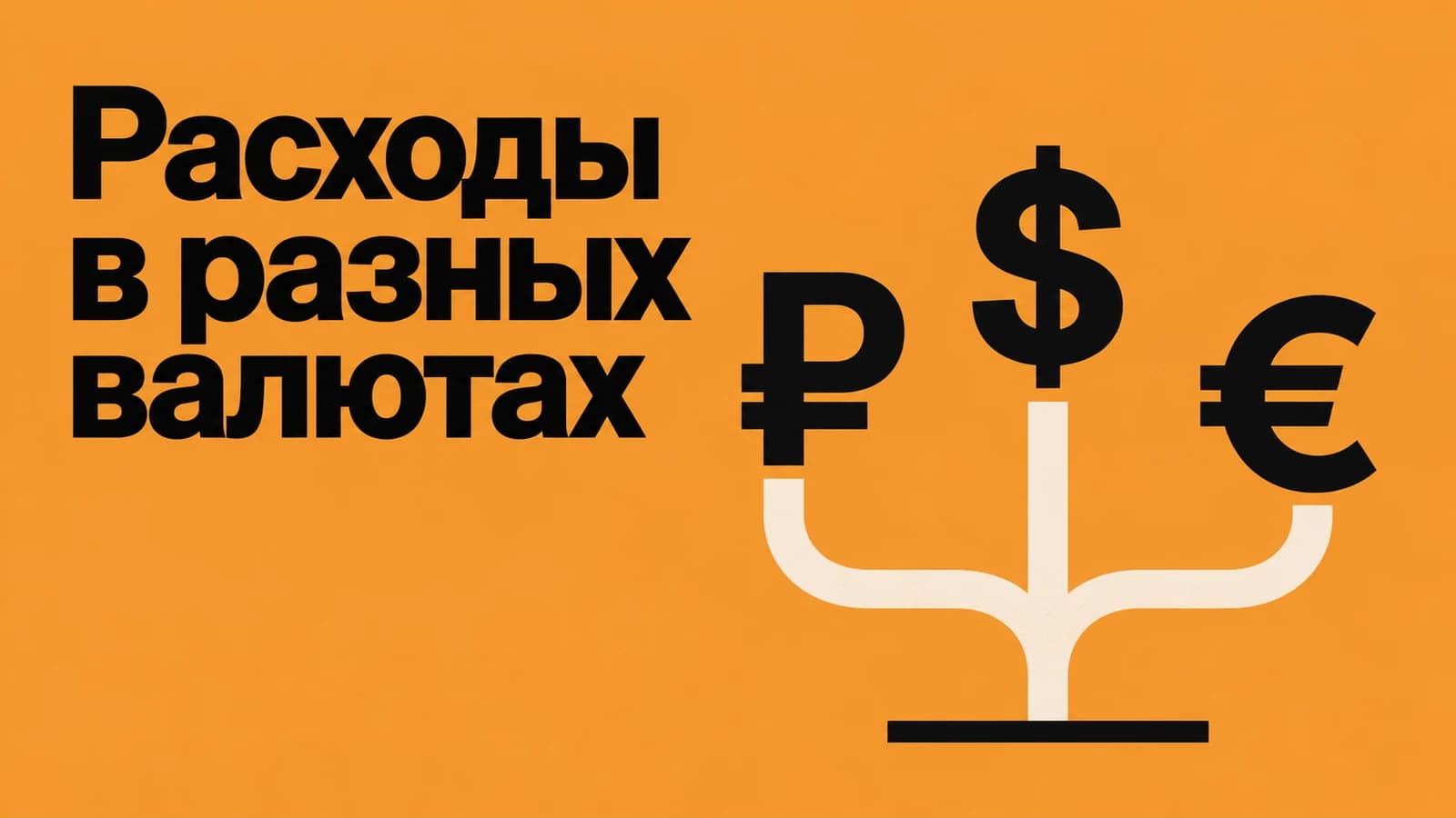 Обложка статьи: Расходы в разных валютах: как сравнить CAC каналов