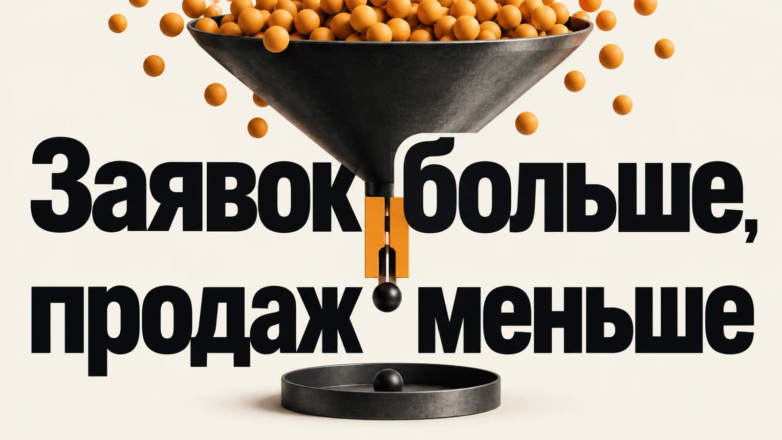 Обложка статьи: Заявок стало больше, продаж меньше: защитные метрики CRO