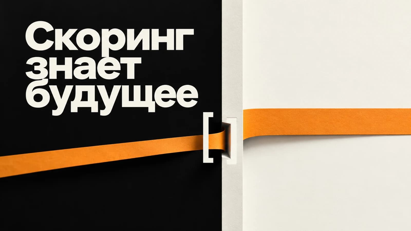 Обложка статьи: Лид-скоринг знает будущее: как найти утечку данных