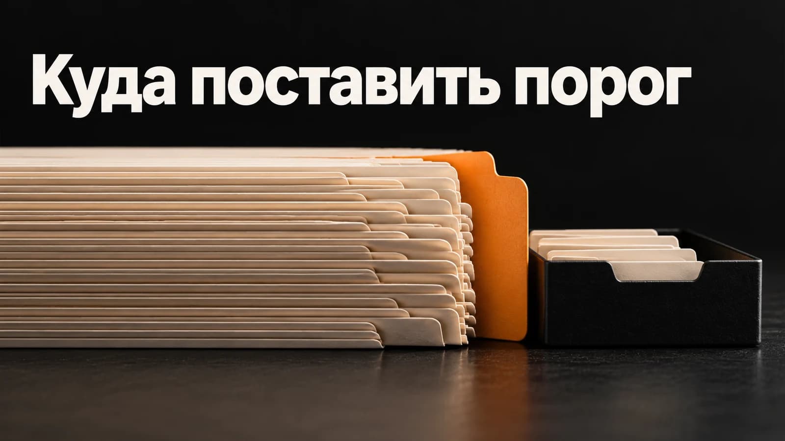 Обложка статьи: Порог скоринга и загрузка продаж: как выбрать отсечку
