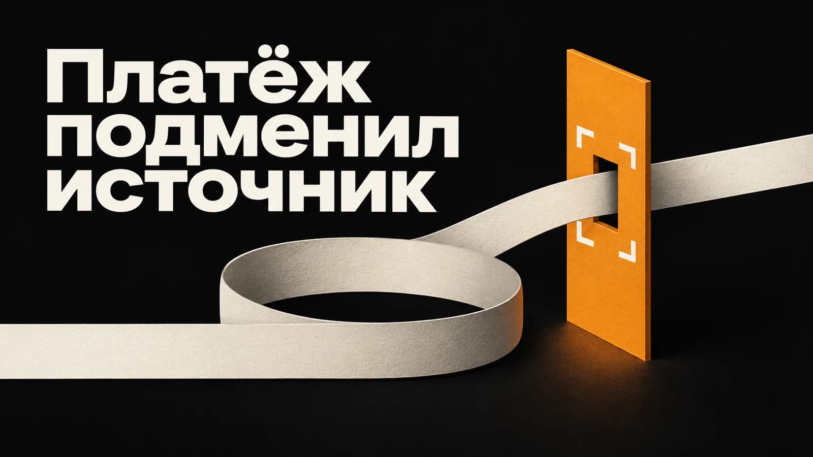 Обложка статьи: Платёжный сервис стал источником продажи: диагностика