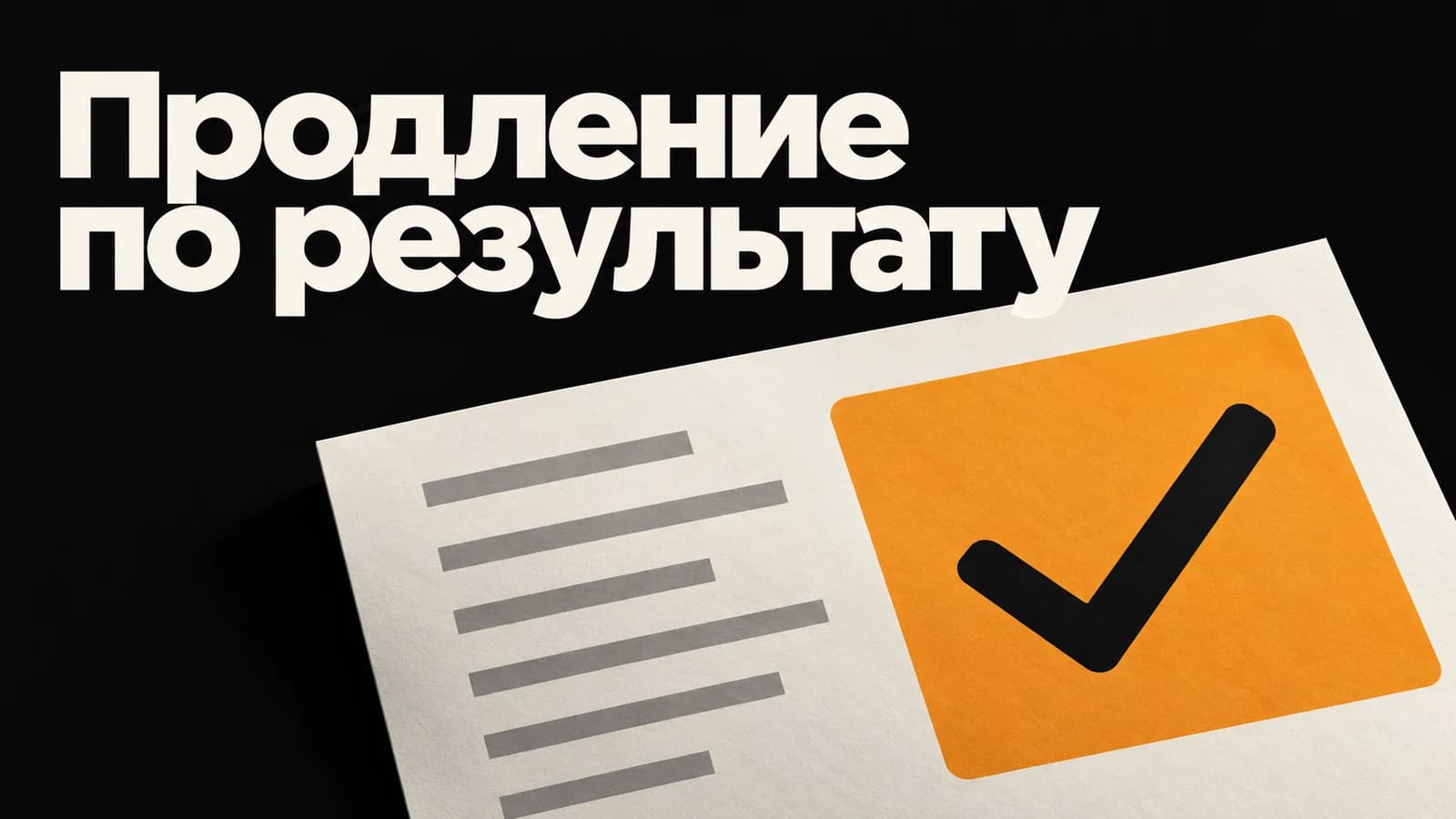 Обложка статьи: Продление ретейнера: что показать кроме списка задач