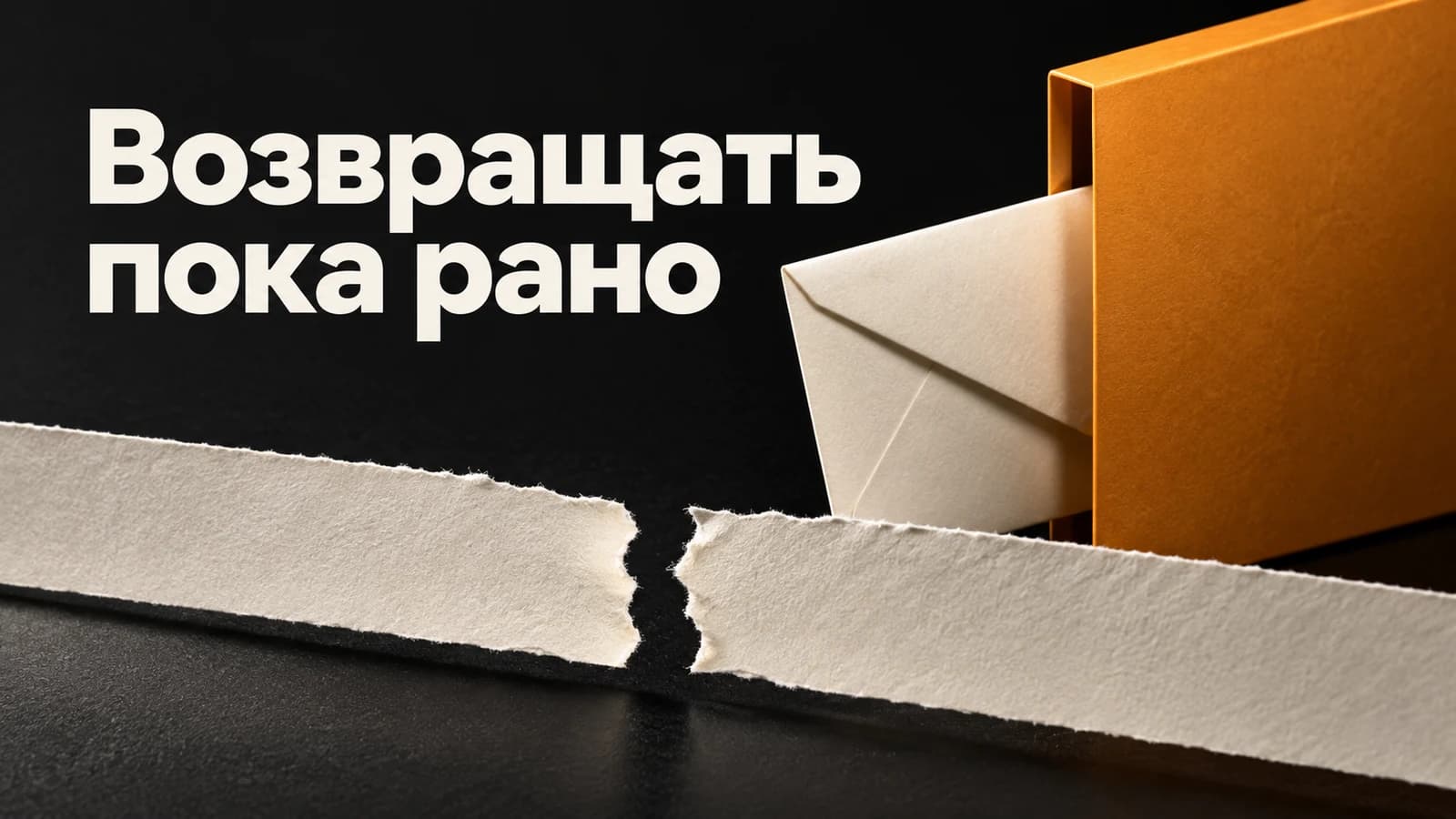Обложка статьи: Клиент ушёл из-за проблемы: когда win-back рано отправлять