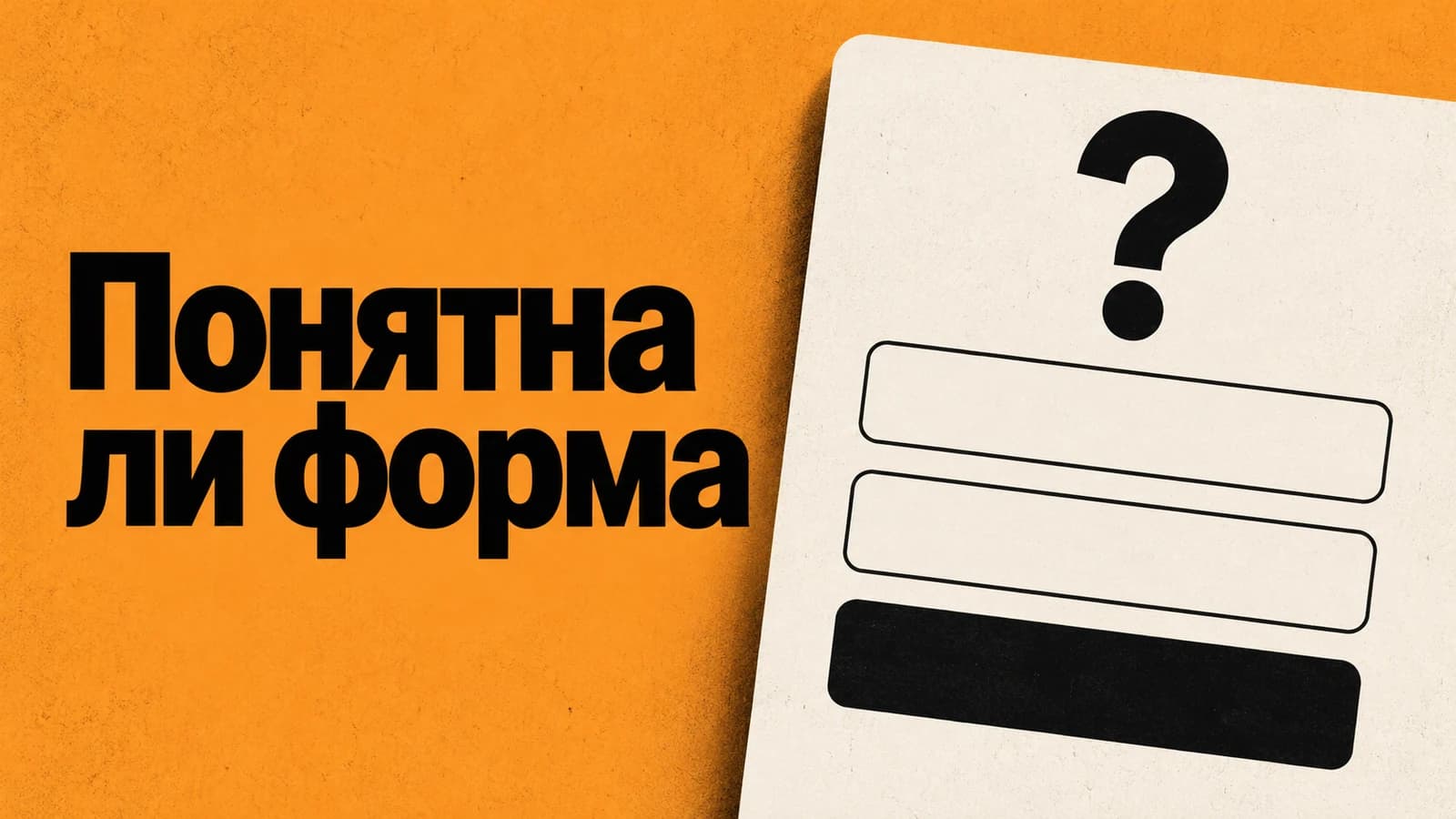 Обложка статьи: Мало трафика для A/B: как проверить понятность формы