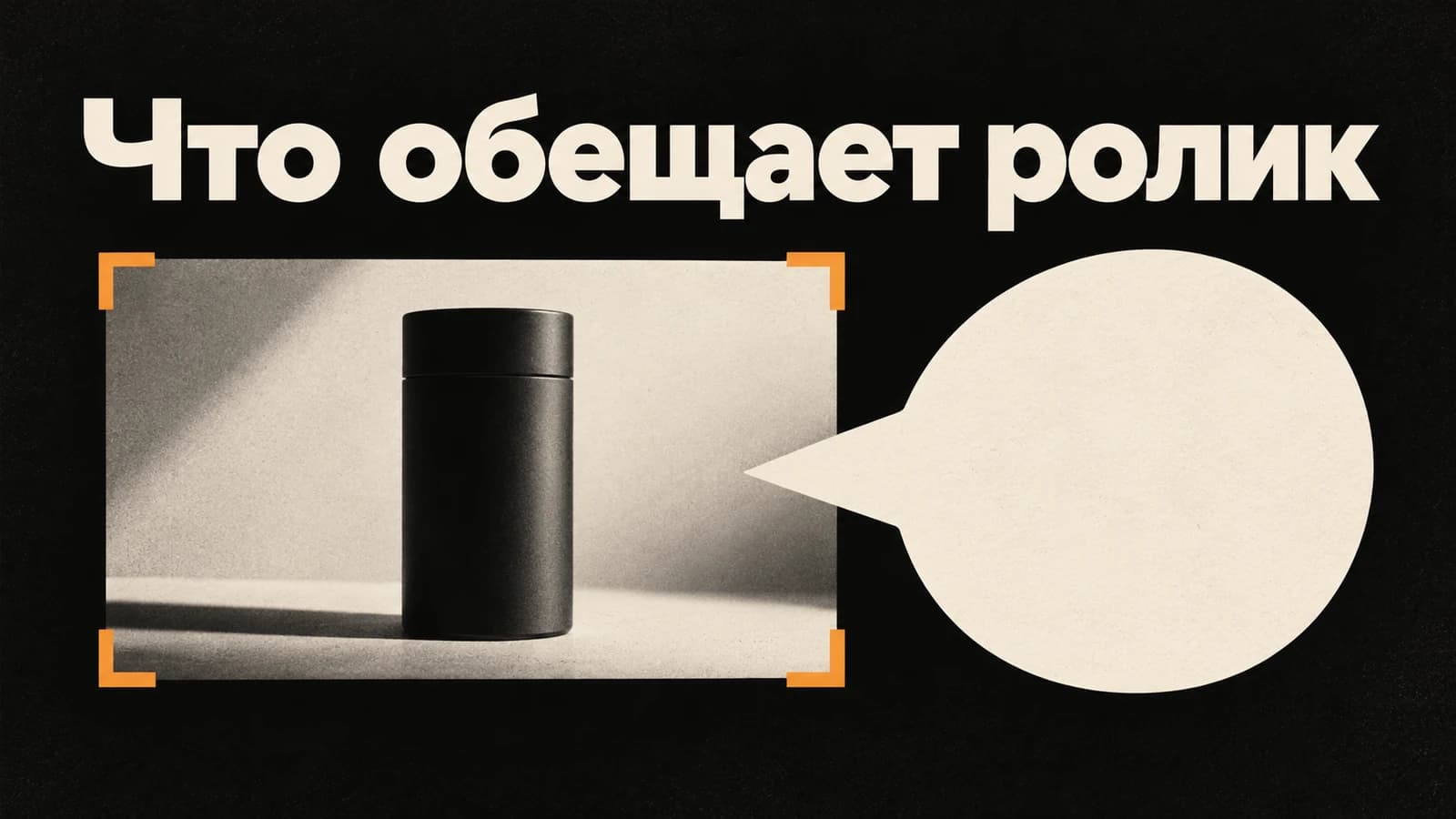 Обложка статьи: UGC-ролик обещает лишнее: проверка продуктовых утверждений
